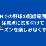 DAZN 野球　配信範囲