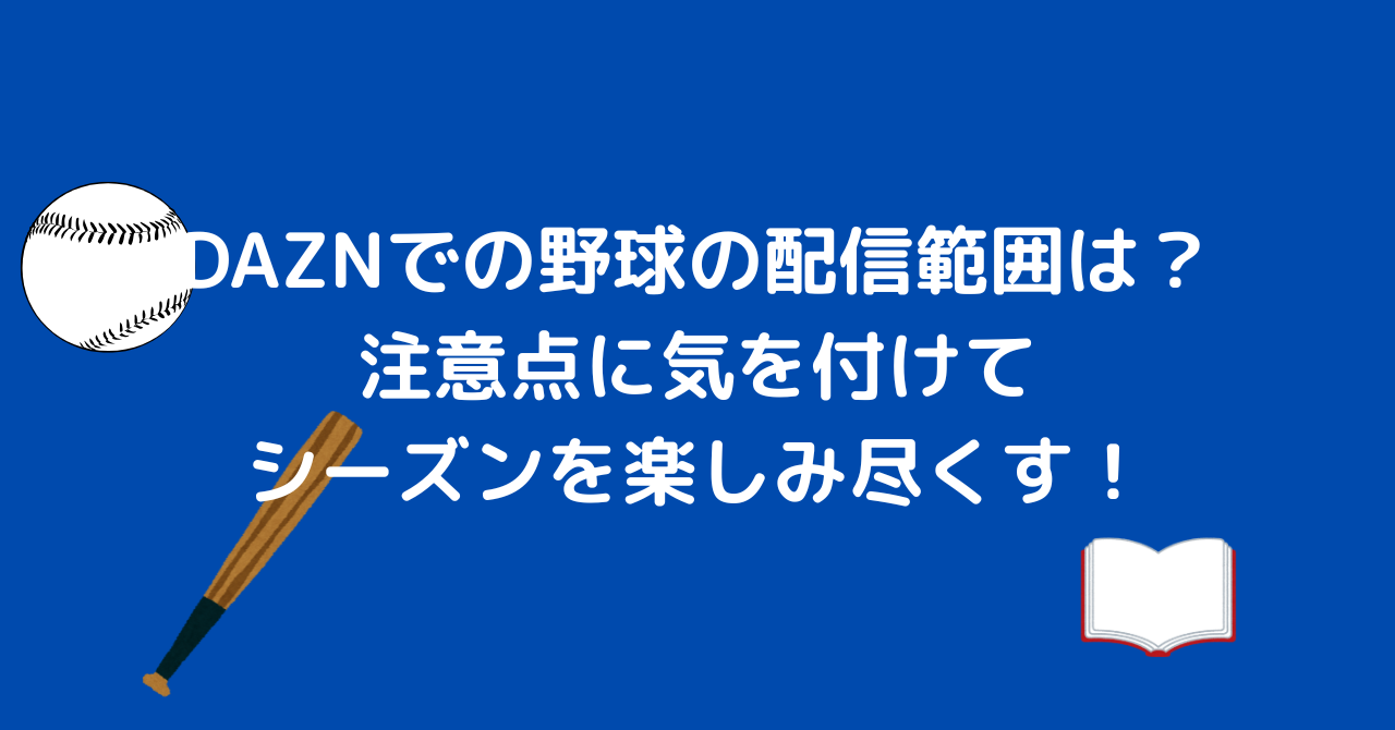 DAZN 野球　配信範囲