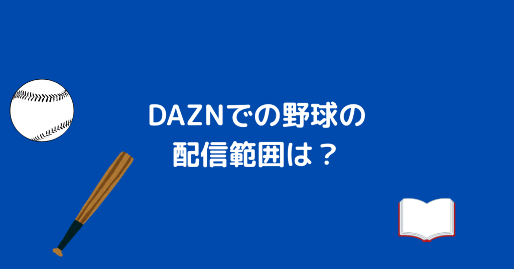 DAZN 野球 配信範囲
