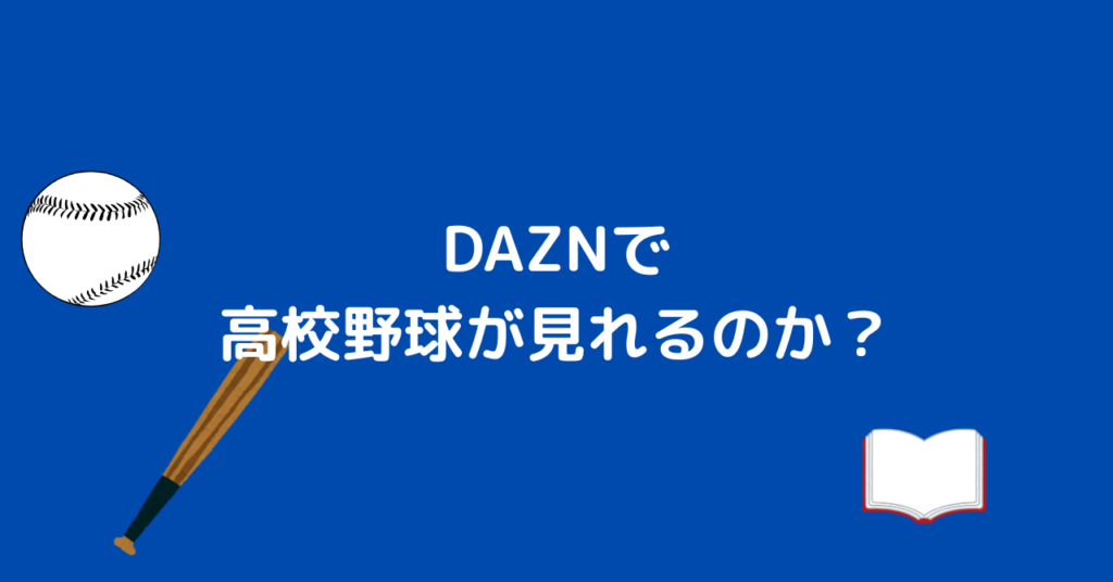 DAZN 野球 配信範囲