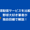 野球　配信サービス　比較