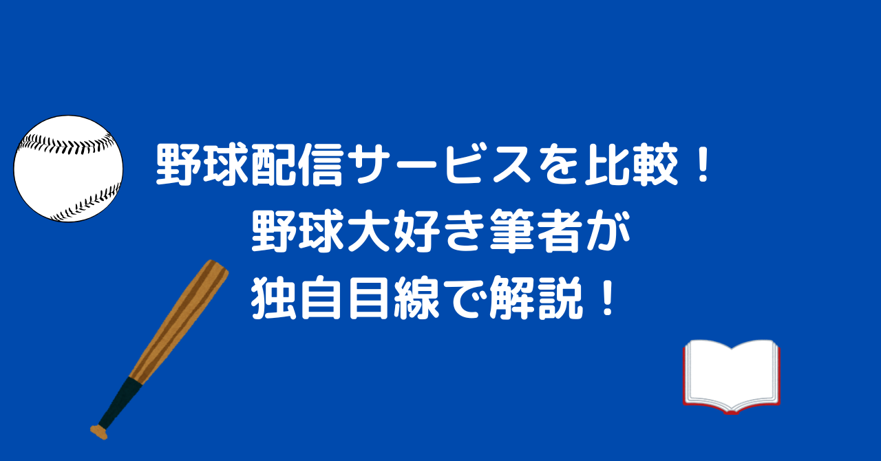 野球　配信サービス　比較