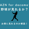 dazn for docomo 野球