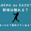 ABEMA de DAZN 野球