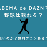 ABEMA de DAZN 野球