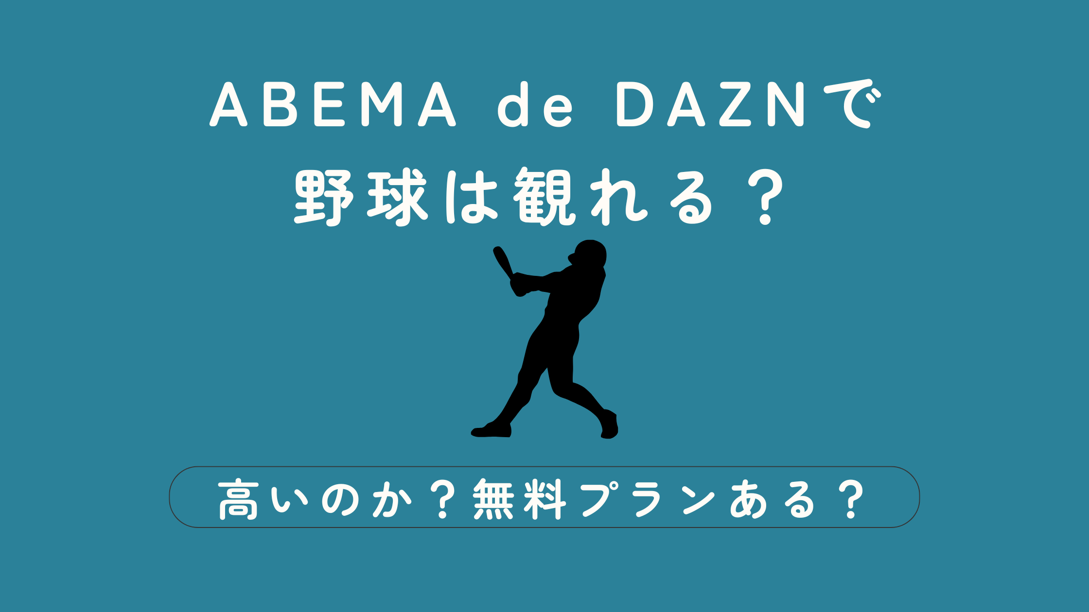 ABEMA de DAZN 野球