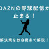 DAZN　野球　止まる
