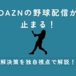 DAZN　野球　止まる