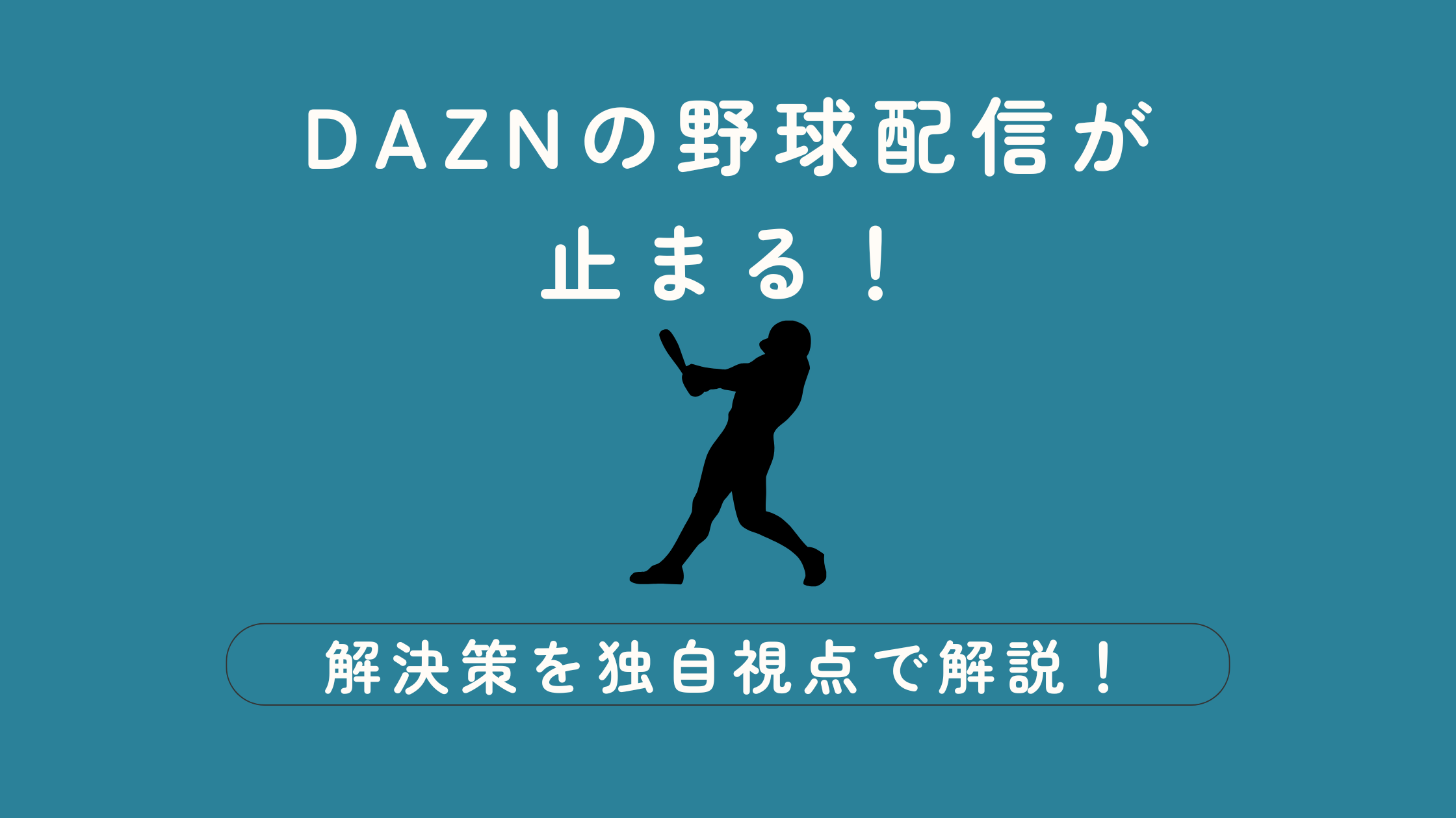 DAZN　野球　止まる