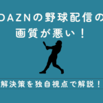DAZN 野球　画質