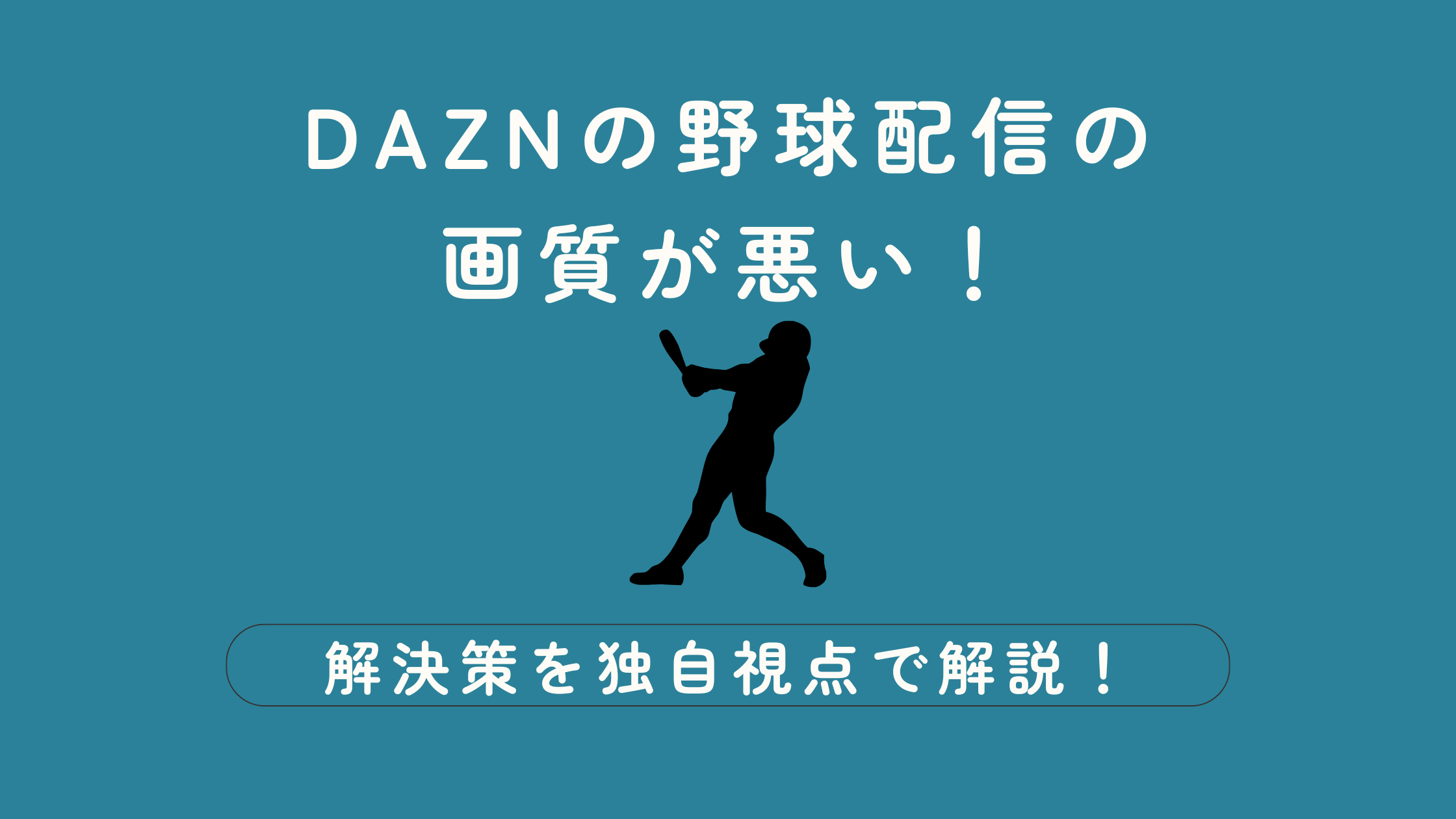 DAZN 野球　画質