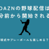 DAZN　野球　何分前から