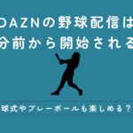 DAZN　野球　何分前から