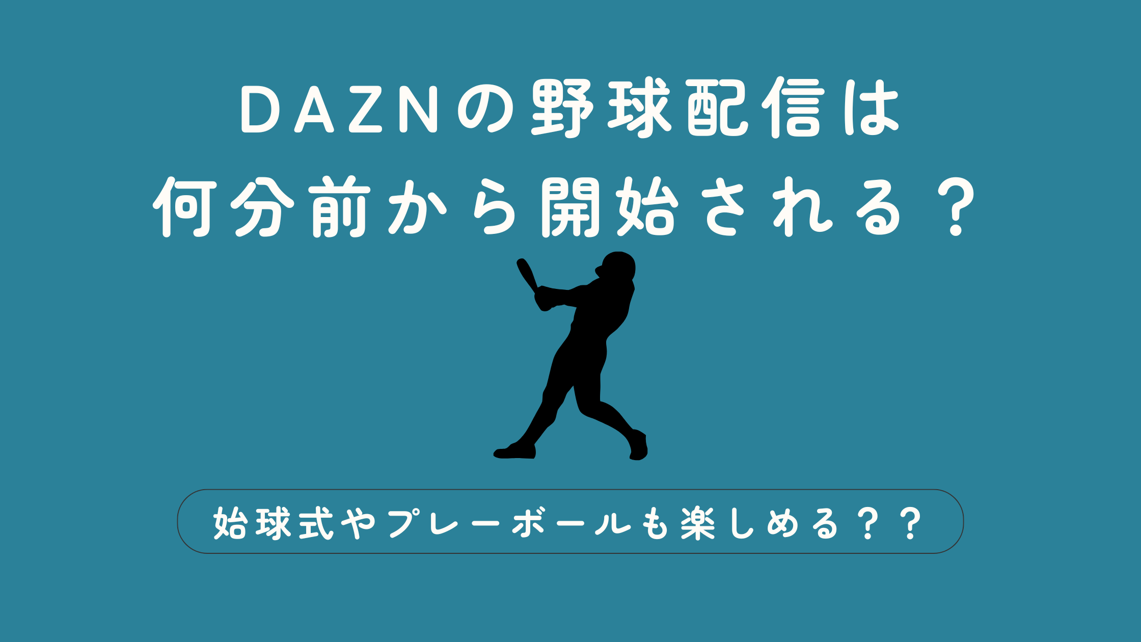 DAZN　野球　何分前から