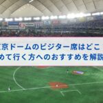 東京ドーム　座席　見え方