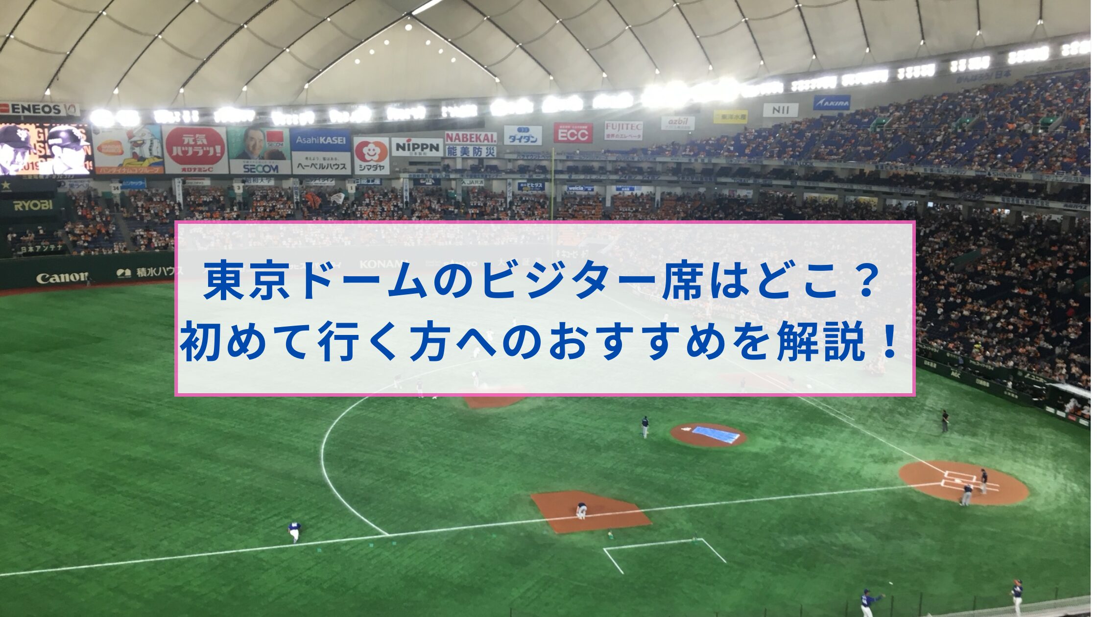 東京ドーム　座席　見え方