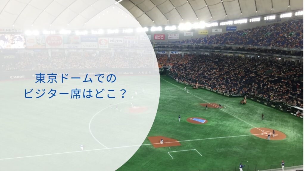 東京ドーム　座席　見え方