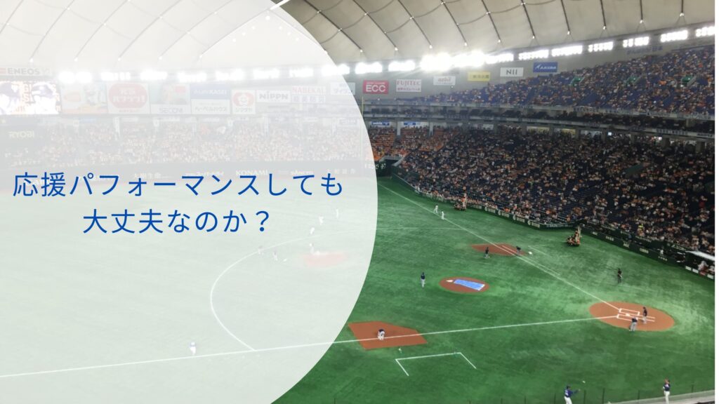 東京ドーム　座席　見え方